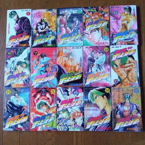 にわのまこと 陣内流柔術武闘伝 真島クンすっとばす!! 全15巻