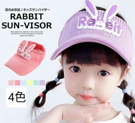 つば広 サンバイザー 子供 サンバイザー うさぎ耳 48-54cm キャップ 女の子 日よけ キッズ 帽子 子供 UVカット