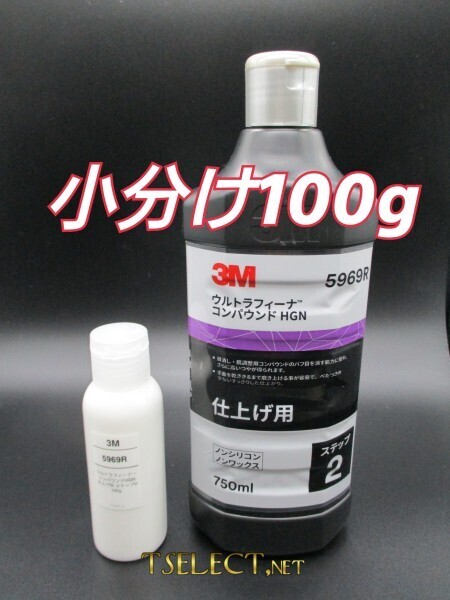 3M(スリーエム) コンパウンド ウルトラフィーナ コンパウンド HGN 仕上げ用 5969R【ステップ2】小分け100g 高品質シリーズ・傷取り・磨き5