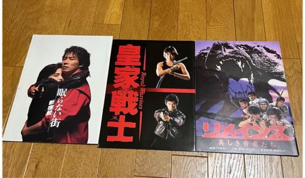 真田広之 千葉真一 映画 パンフレット 3冊まとめて