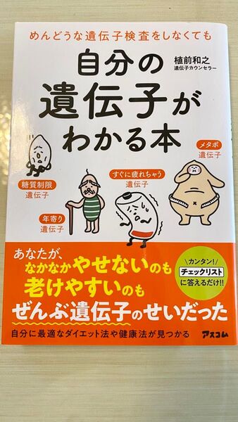 自分の遺伝子がわかる本 【新品未使用品】