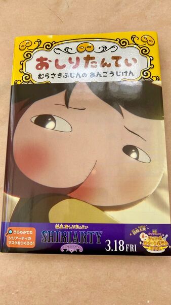 おしりたんてい むらさきふじんの あんごうじけん (おしりたんていファイル)