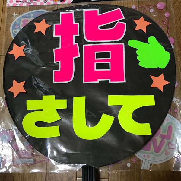 ファンサ うちわ文字 【指さして 1】