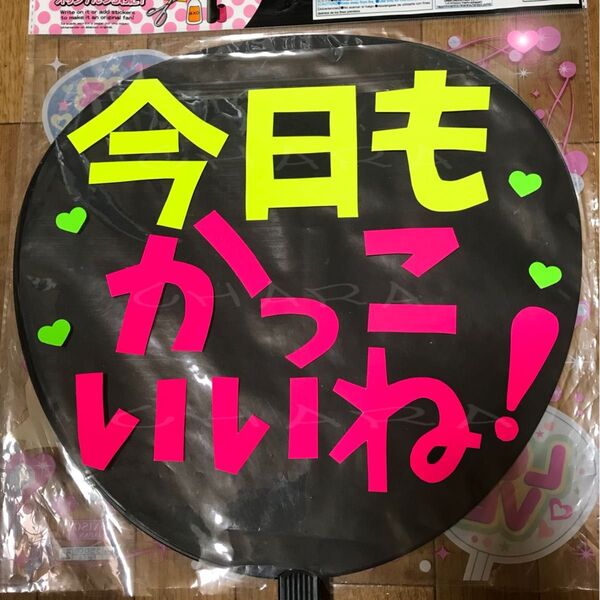 ファンサ うちわ文字 【今日もかっこいいね! 1】
