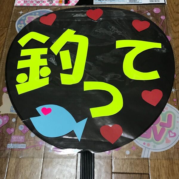 ファンサ うちわ文字 【釣って 1】