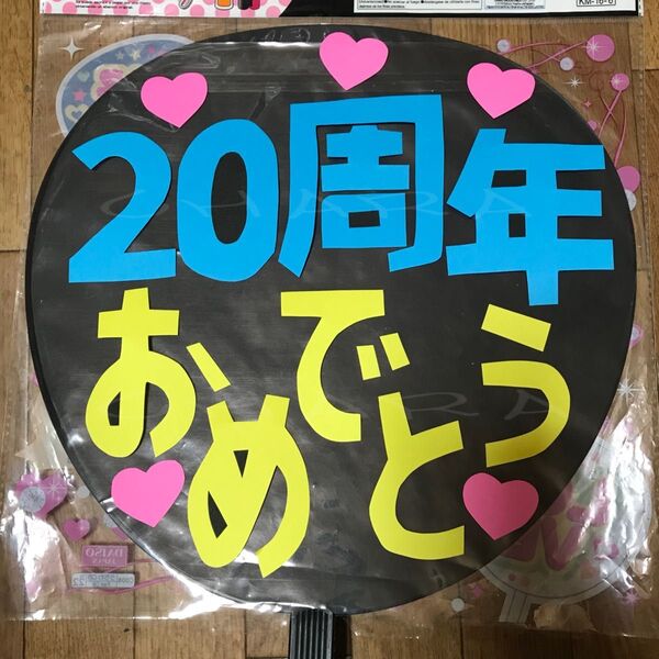ファンサ うちわ文字 【20周年おめでとう 1】