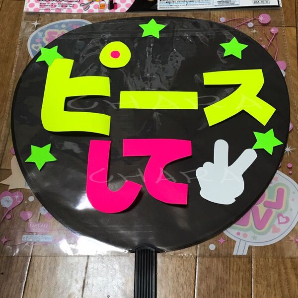 ファンサ うちわ文字 【ピースして 1】