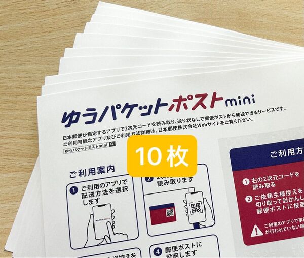 ゆうパケットポストmini10枚