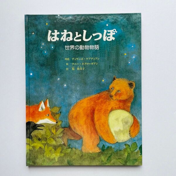 はねとしっぽ 世界の動物物語 絵本