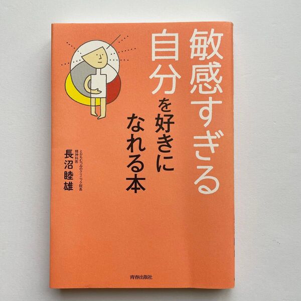 敏感すぎる自分を好きになれる本 長沼睦雄/著