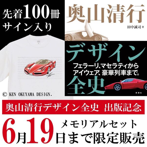 Ken Okuyama 2024 記念Tシャツ XL & サイン入り書籍「奥山清行 デザイン全史」Enzo Ferrari