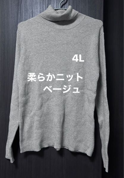 セーター ニット タートルネック 4L やみつきニット