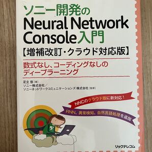 ソニー開発のNeural Network Console 入門