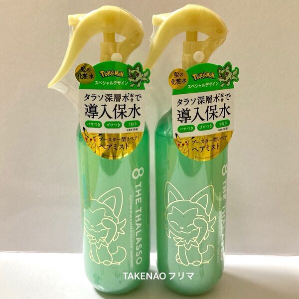 ヘアミスト 2本 8 エイトザタラソ モイストトリートメント モイスチャーライジング&リペアブースター 寝癖直し