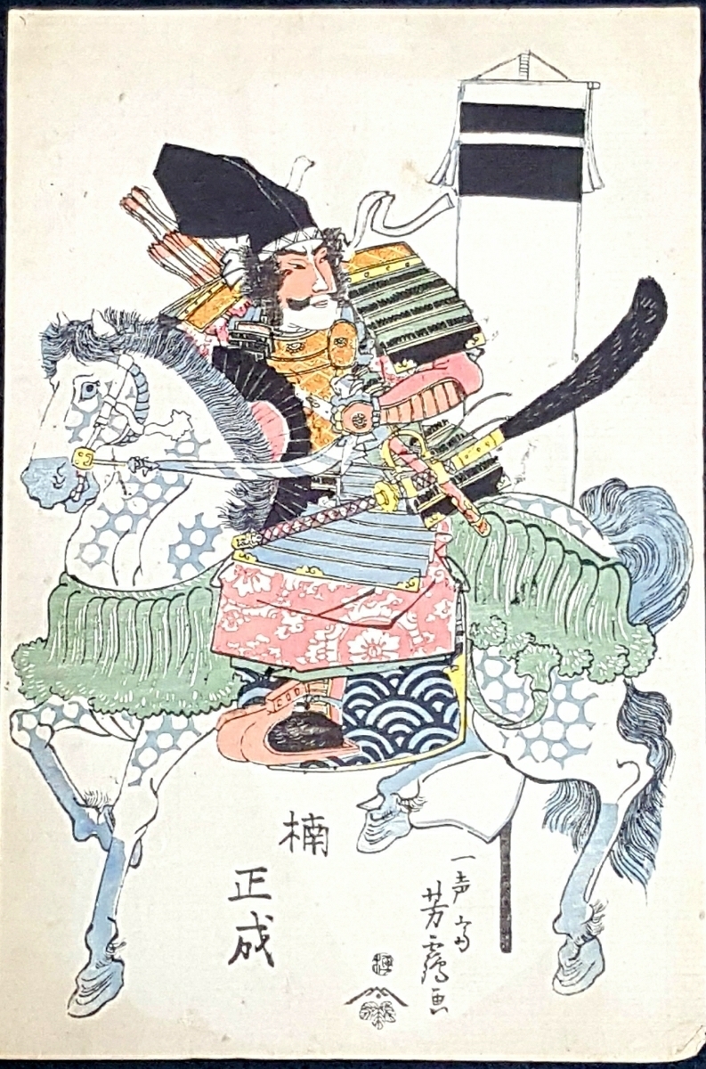 [अच्छी हालत, राजसी ईदो काल के योद्धा चित्र] इस्सेई साई की कुसुनोकी मसाशिगे कुन्शु *बिना निरीक्षण के समर्थित समुराई शोगुनेट युद्ध का रिकॉर्ड शोगुन युद्ध बौद्ध धर्म उकियो-ए पुस्तक सचित्र डेनिपॉन इतिहास पुरानी किताबें प्राचीन वस्तुएँ चीन कोरिया, चित्रकारी, Ukiyo ए, छपाई, योद्धा चित्र