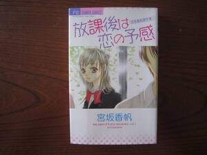 み★新書★宮坂香帆★FC★宮坂香帆傑作集①のみ★放課後は恋の予感★完結★送料230円★同梱ＯＫ