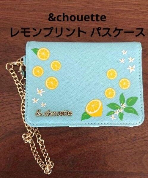 【箱あり/少し汚れあり】& chouette レモンプリント パスケース 水色 ICカードケース
