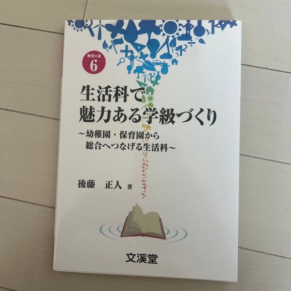 生活科で魅力ある学級づくり 幼稚園・保育園から総合へつなげる生活科 (BOOKS教育の泉 6) 後藤正人/著