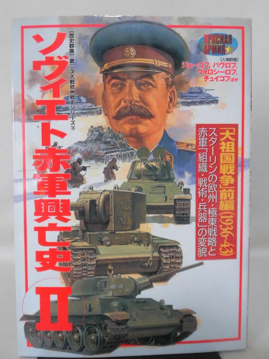Yahoo!オークション -「大祖国戦争」(戦記、ミリタリー) (ノン Yahoo!オークション -「大祖国戦争」(戦記、ミリタリー) (ノン