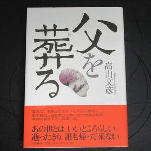 父を葬る 高山文彦 幻戯書房