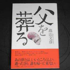 父を葬る　　 　高山文彦　　 　幻戯書房