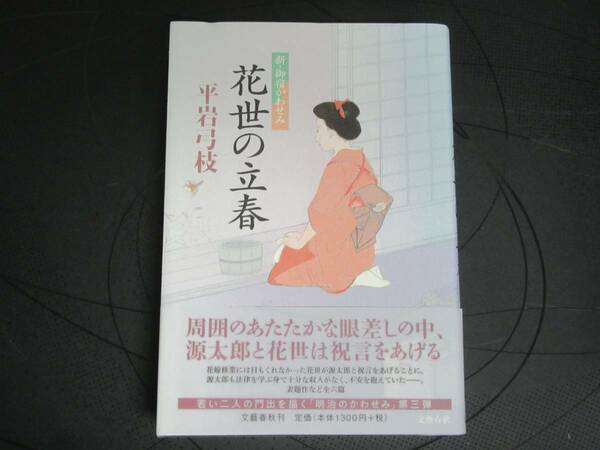 花世の立春 　　平岩弓枝　　　 文芸春秋