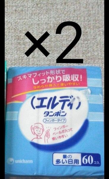 エルディタンポン フィンガタイプ、量の多い日60コ×2