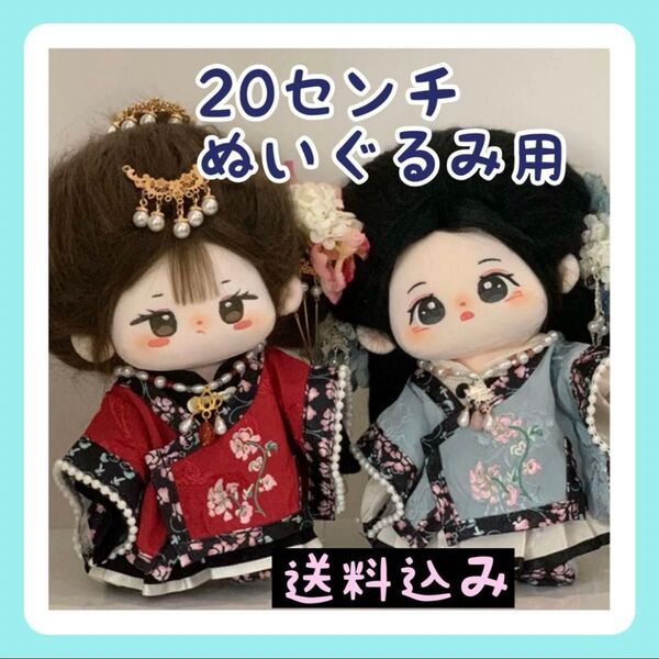 新入荷【限定1】20㎝ぬいぐるみ服 チャイナ服着物 和服 着せ替え