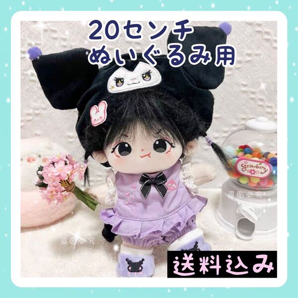 新入荷【限定1】20㎝ぬいぐるみ服 着ぐるみクロミちゃん かわいい着せ替え