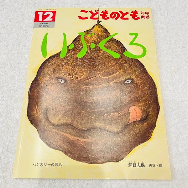 いぶくろ こどものとも年中向き ※名前記載あり!