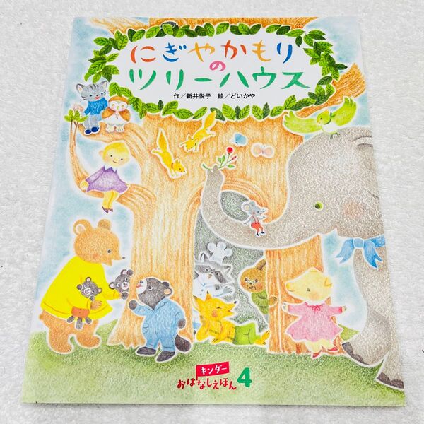 にぎやかもりのツリーハウス フレーベル館 ※「見本」記載あり!