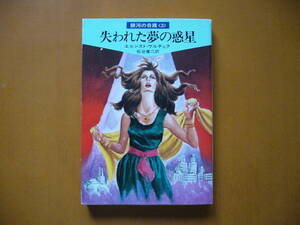 ★エルンスト・ヴルチェク「失われた夢の惑星」★銀河の奇蹟３★ハヤカワ文庫SF★昭和55年第2刷★状態良