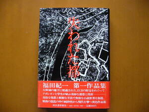 ★福田紀一「失われた都」★河出書房新社★単行本昭和48年初版★帯★状態良