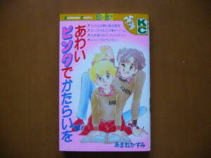 ★あまねかずみ「あわいピンクでかたらいを」★講談社コミックスKCフレンド★昭和54年第1刷★状態良