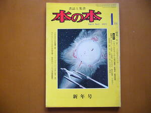 ★「本の本」1977年新年号★特集・SF－その源流をさぐる★表紙・フランク・R・パウル★ボナンザ★昭和52年1月刊