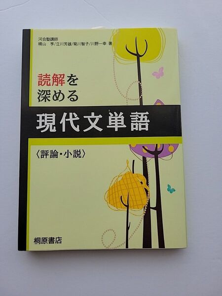 読解を深める現代文単語〈評論・小説〉 桐原書店編集部 編