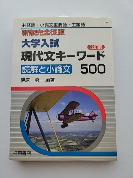 大学入試現代文キーワード500 読解と小論文 必修語・小論文重要語・主題語 (新版完全征服) (改訂版) 伊原勇一/編著