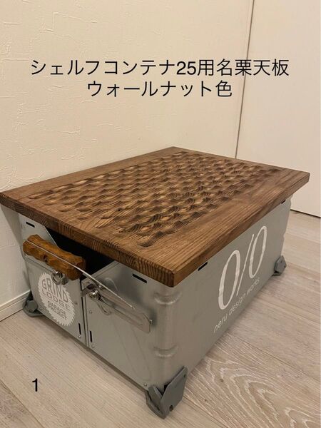 スノーピークシェルフコンテナ25用名栗天板 ウォルナット色