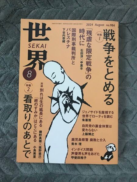世界 雑誌 2024年 8月号