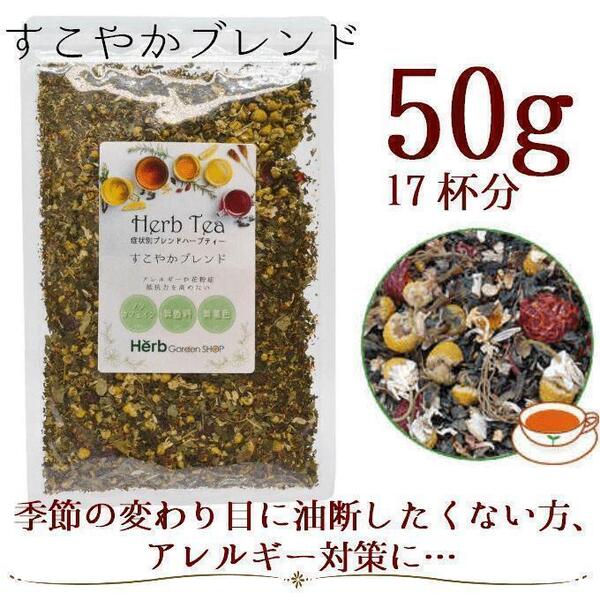 すこやかブレンド ハーブティー50g (約17杯分)/ネトル・カモミール・ローズヒップ・ルイボス・エキナセア・エルダーフラワー