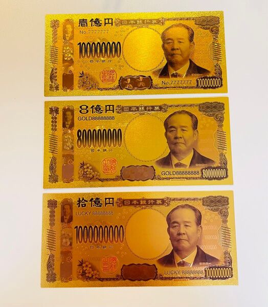 開運金運☆2024年新紙幣肖像渋沢栄一新紙幣壱億円 拾億円 8億円 3枚セット