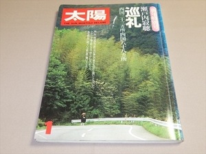 太陽 1月号 特集：瀬戸内寂聴 巡礼 西国三十三ヵ所 四国八十八ヵ所 平凡社