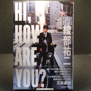 HI,HOW ARE YOU? 綾部祐二/著 (978-4-04-897460-8)