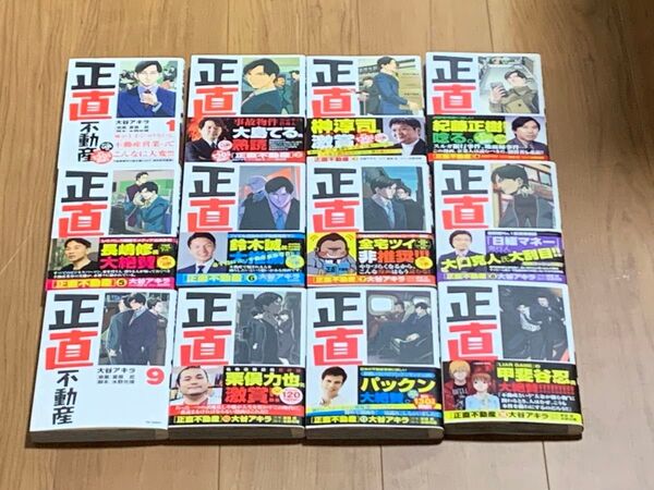 正直不動産 1〜12巻セット ほぼ新品