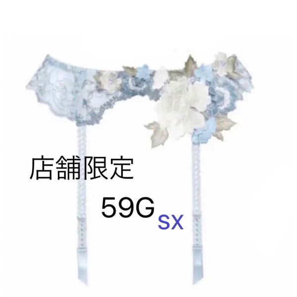 サルート 店舗限定.フォークロア.59G ガーターベルト
