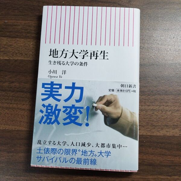 地方大学再生 生き残る大学の条件 朝日新書