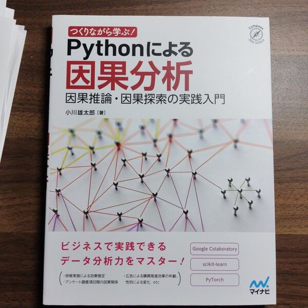 つくりながら学ぶ! Pythonによる因果分析 因果推論・因果探索の実践入門