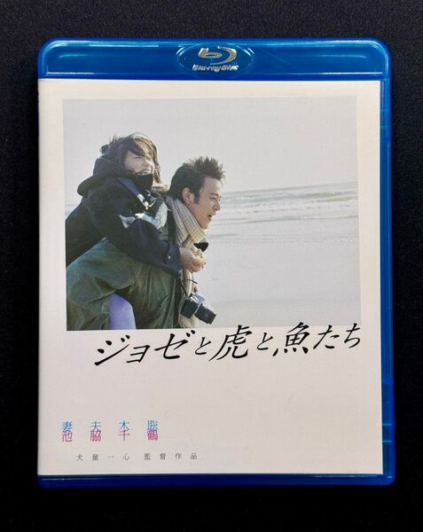 ジョゼと虎と魚たち Blu-ray スペシャルエディション 妻夫木聡/池脇千鶴/上野樹里