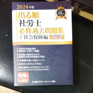 2024 出る順 社労士 必修過去問題集 社会保険編