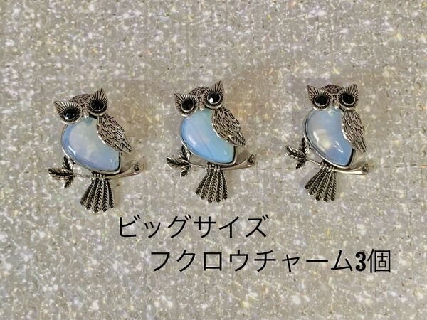 【ハンドメイドパーツ】フクロウチャーム 3個